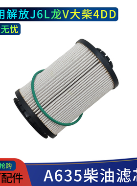 A635柴油滤芯适用解放J6L龙V大柴4DD原厂配件高精度
