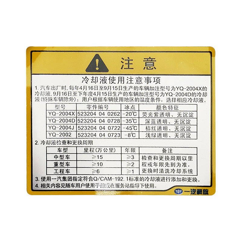 适配解放j6温馨提示标识j6p冷却液使用注意事项贴纸jh6车贴j6配件