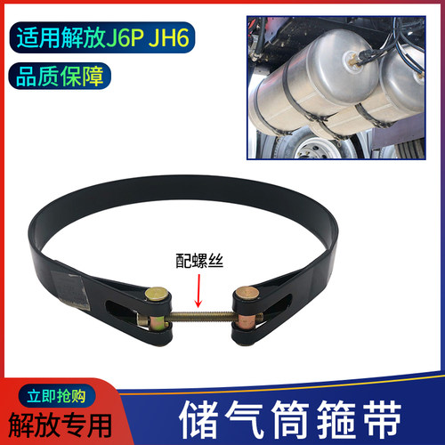 原厂储气筒绑带解放新款J6P