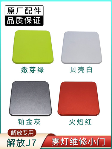 解放J7雾灯维修小门原厂