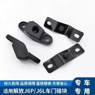 适配解放J6车门碰块驾驶室车门子母套车门限位座支架定位肖配件
