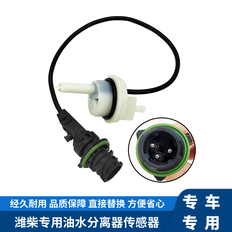 油水分离器传感器潍柴