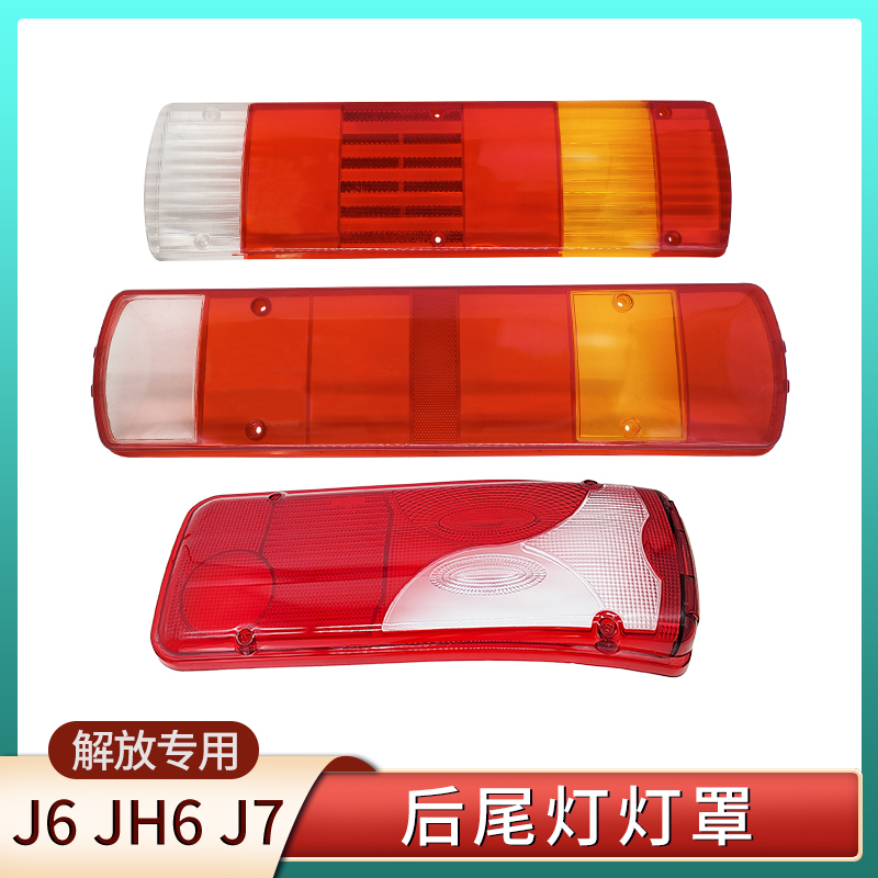 解放组合后照灯尾灯壳罩