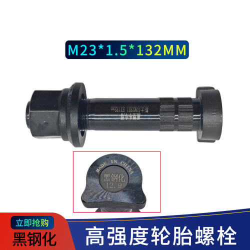 DKC高强度黑钢轮胎螺栓M23