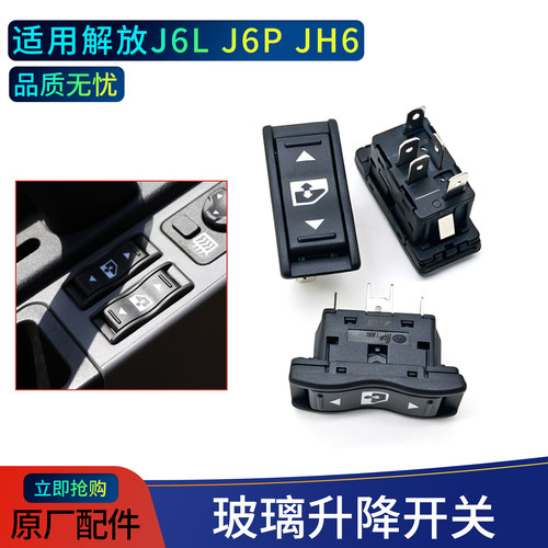 解放J6LJ6PJH6原厂车窗开关