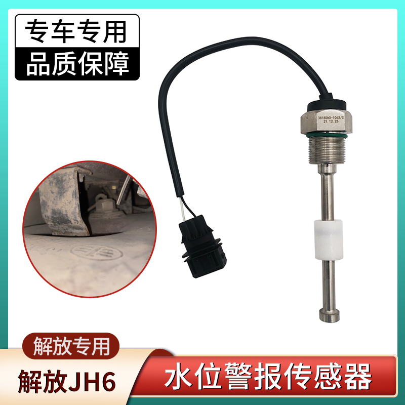 解放JH6水位过低警报开关传感器