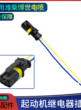 适用博世电喷起动继电器插头潍柴启动马达继电器减速起动机插座
