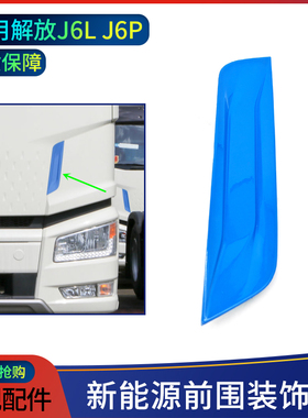 适配J6P新能源前围装饰条 J6L电车前围外板装饰板面板蓝色装饰条