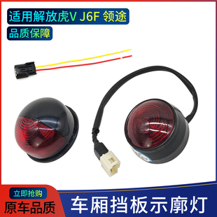 轻卡货车24V 货箱后示宽灯圆形防雾灯轮廓灯原厂配件解放轻卡