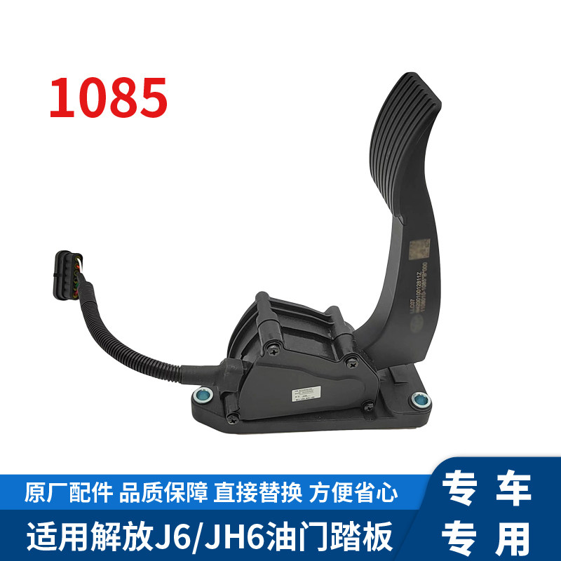 适用解放JH6卡车电子油门踏板油门加速器1085款原厂汽车配件
