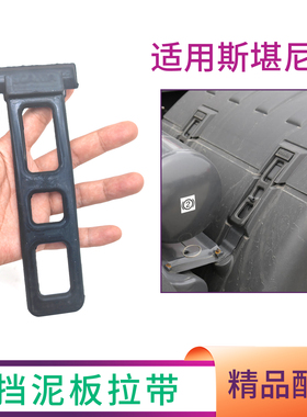 斯堪尼亚挡泥板橡胶拉带拉条1383858翼子板张紧带1358343 1377600