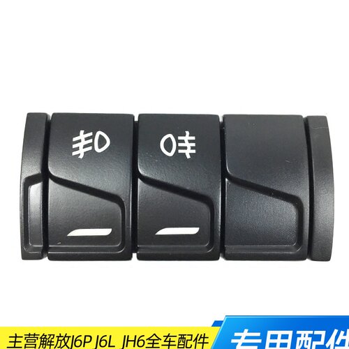 解放JH6三联功能开关总成