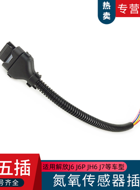 适配解放J6氮氧传感器插头接头1718808-1解放J6配件后处理