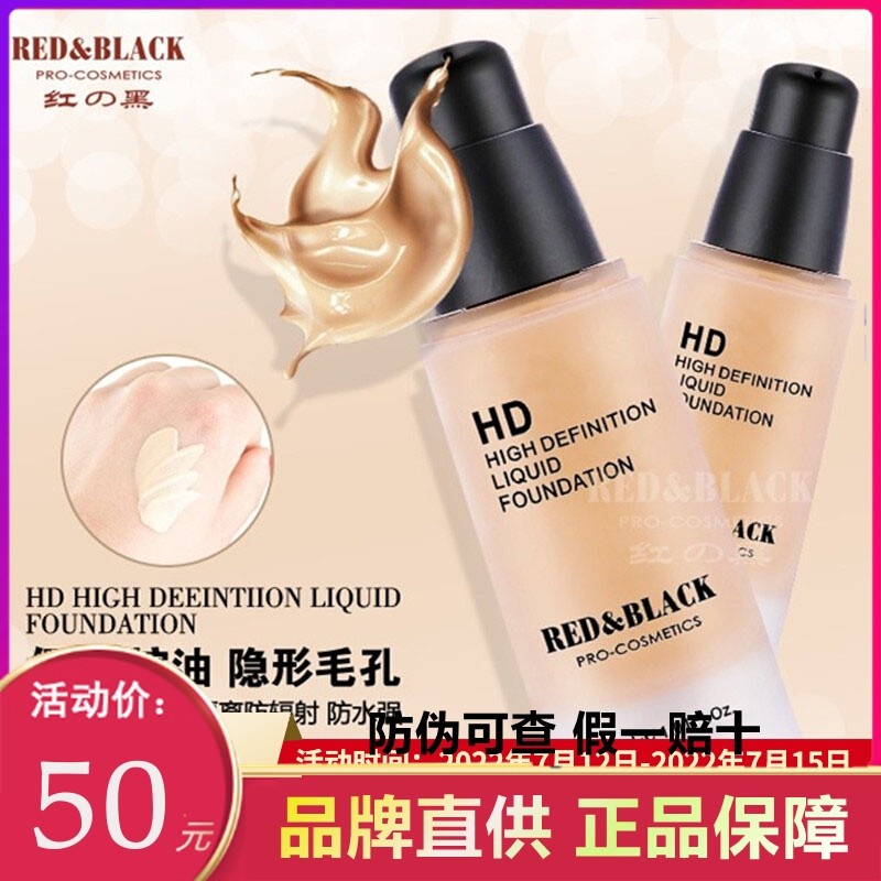 正品红与黑专业彩妆矿物高清粉底液霜提亮遮瑕膏自然裸妆隐形毛孔