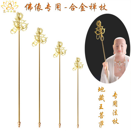 地藏王禅杖用品佛具摆件地藏王菩萨像用的法器合金锡杖禅杖摆件