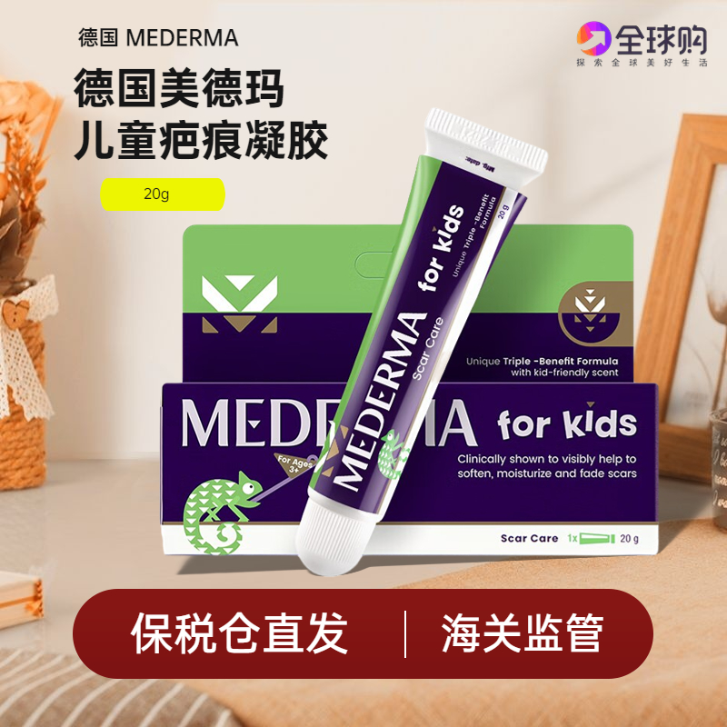 德国mederma美德玛儿童疤痕膏凝胶宝宝专用淡化印痕进口啫喱20g支