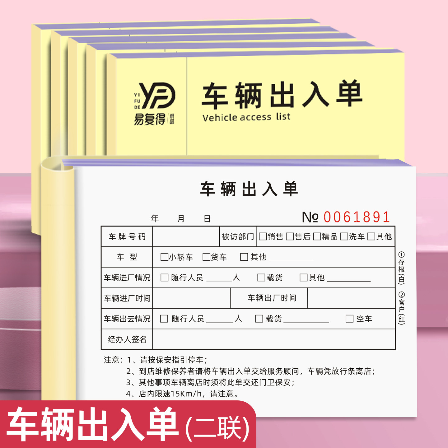 易复得纸品小区门卫车辆出入单据