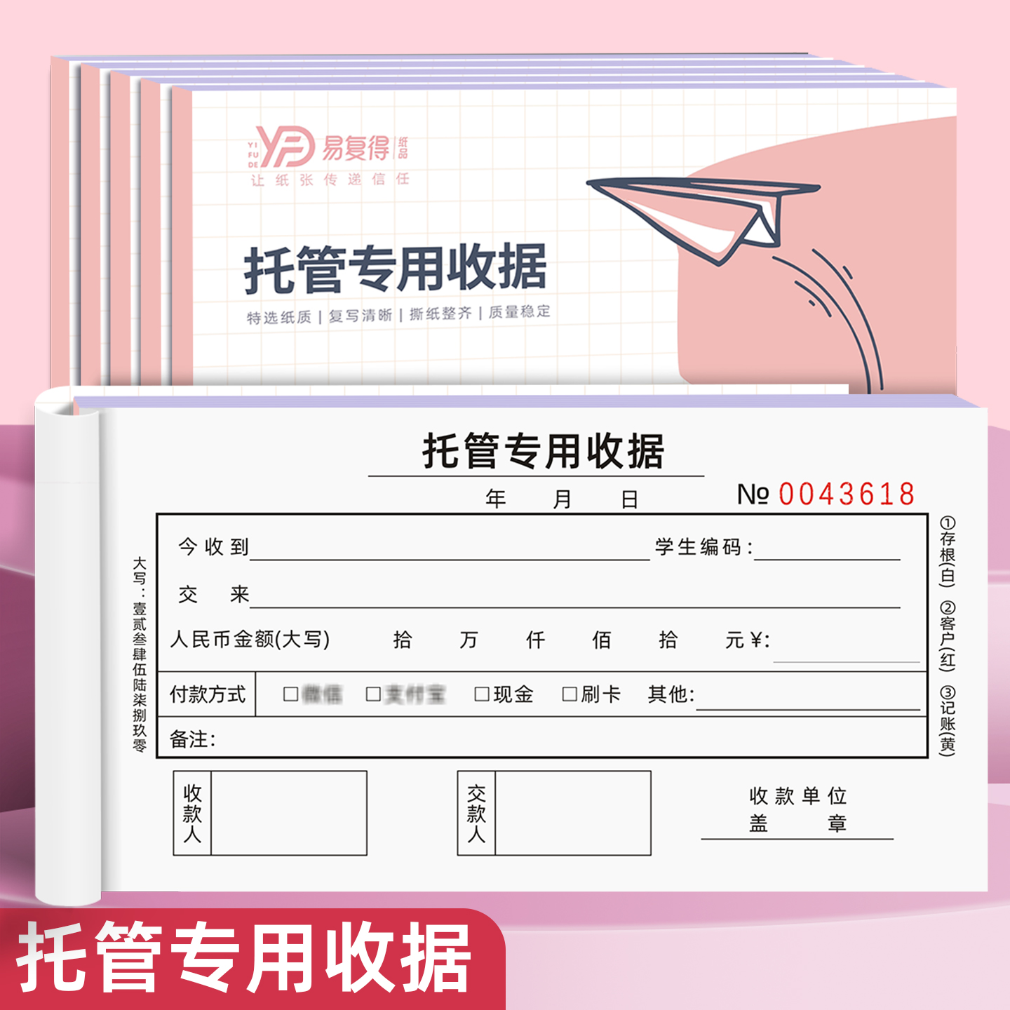 易复得纸品教育机构早晚托费票据