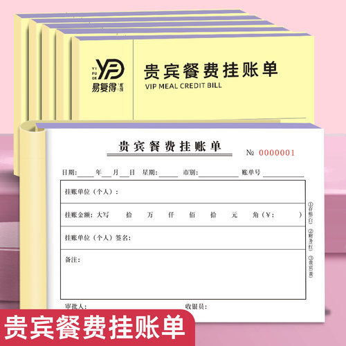 易复得纸品贵宾餐费挂账单欠账本