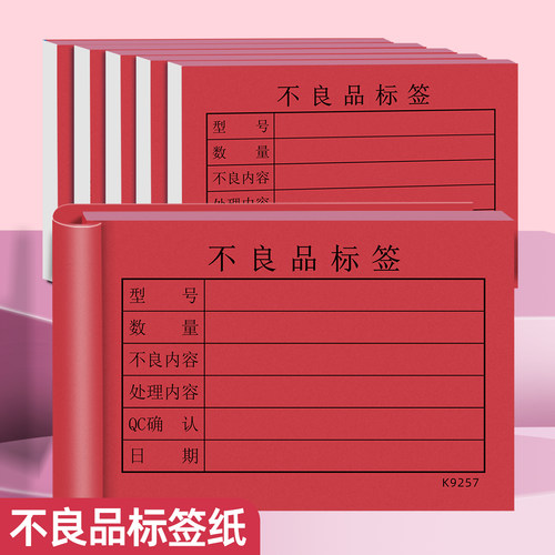 易复得纸品不良品标签产品标识卡