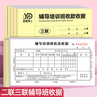 辅导培训班收据二联三联补习班教育机构培训学校学费单学员报名表