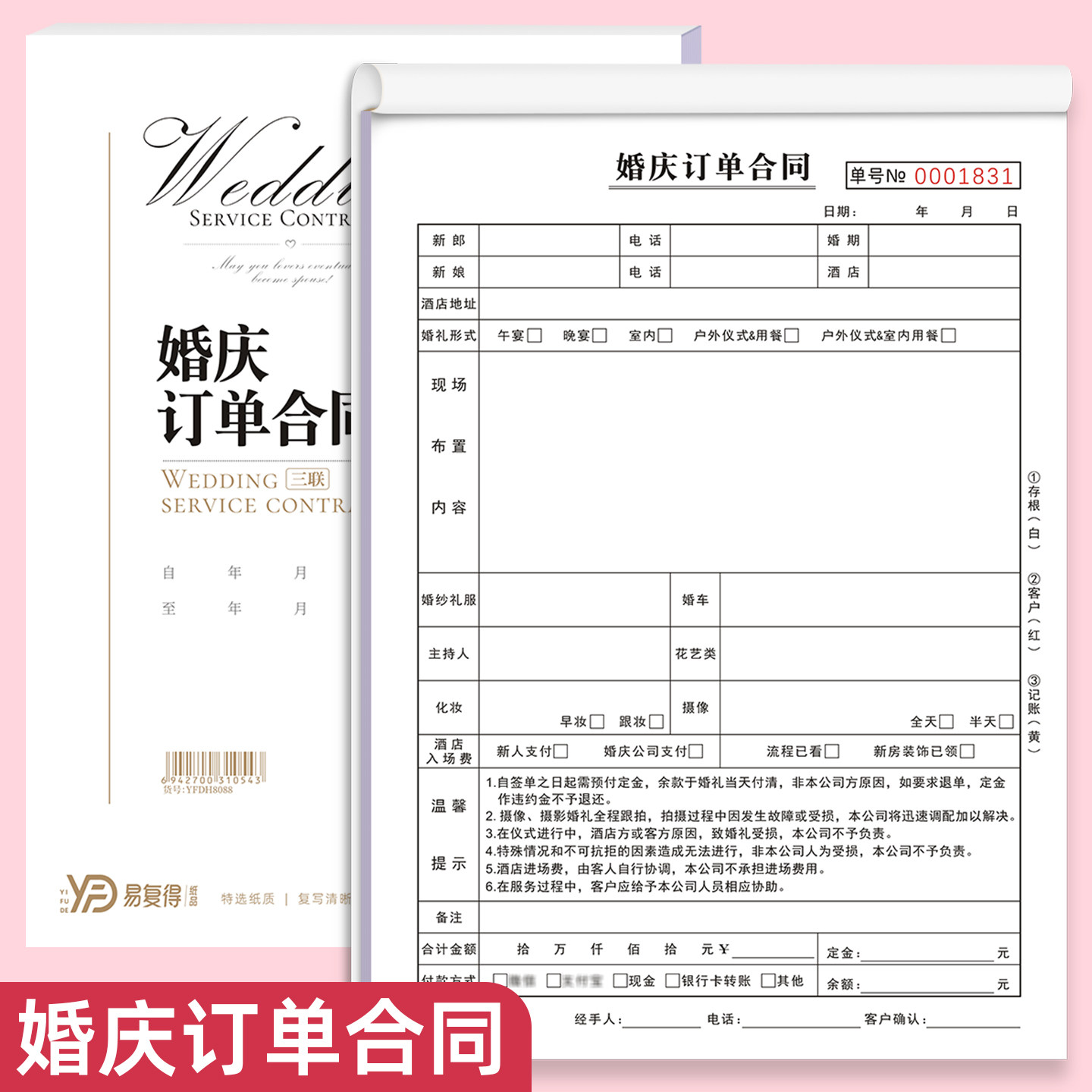 婚庆订单合同室内户外婚礼布置摄像服务单二三联婚庆收据策划协议