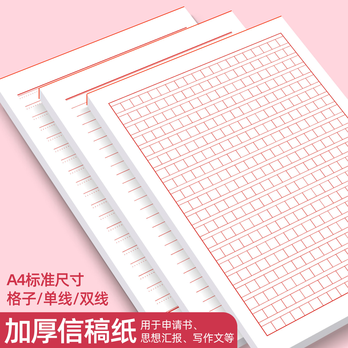 易复得纸品A4红色申请书信纸稿纸