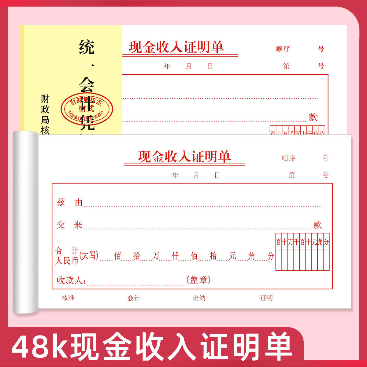 现金收入证明单会计记账凭证纸通用财会会计办公用品报销单据定制