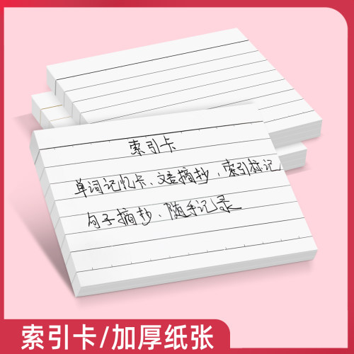 易复得纸品索引卡加厚横线错题纸