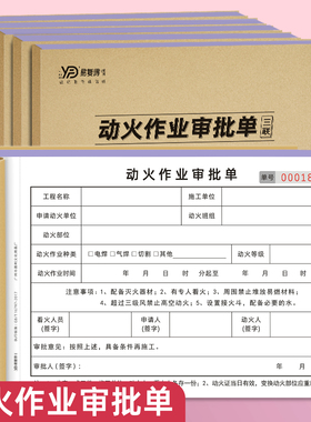 动火作业审批单三联建筑工地焊接易燃工地安全作业票特殊申请单表