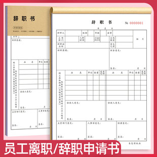 辞职申请书员工离职声明书人事行政离职辞职报告表公司辞工登记表