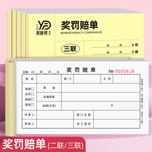 无碳复写纸二三联员工奖罚通知书