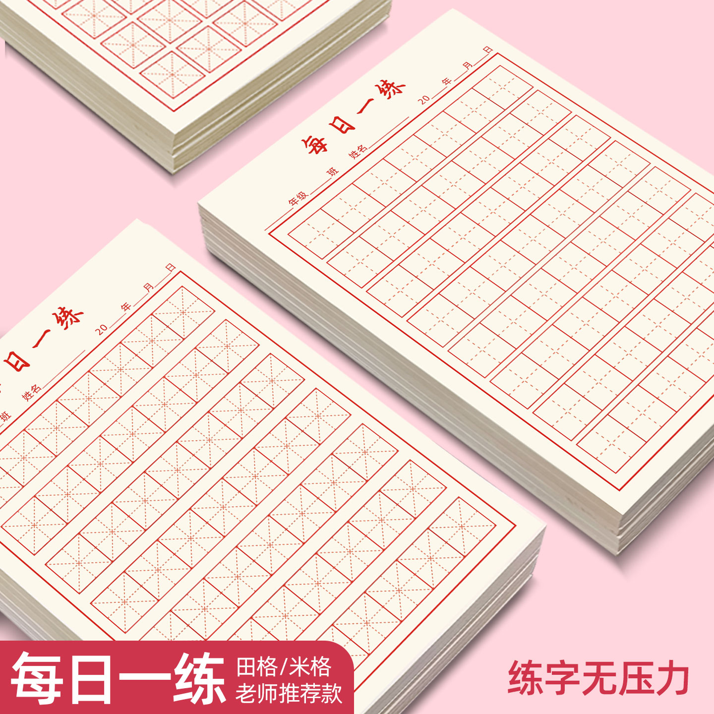 易复得纸品每日30字小学生专用纸