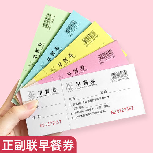 易复得纸品饭店纸质早餐券代金券