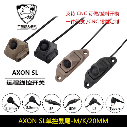 【AXON SL单控鼠尾】M600/M300手电线控SF/2.5/3.5开关PEQ/NGAL