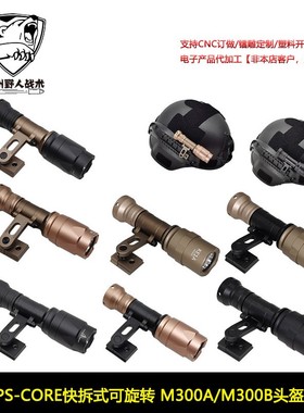 OPS-CORE快拆式可旋转SS头盔电筒M300A支架M-AX MOUNT头盔灯