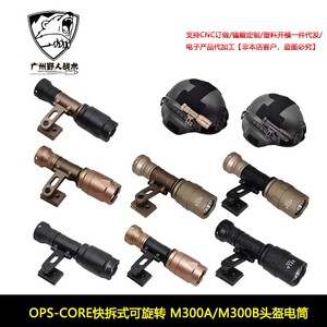 OPS-CORE快拆式可旋转SS头盔电筒M300A支架M-AX MOUNT头盔灯