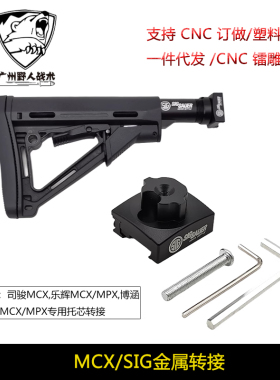 司骏MCX后托配件金属托芯通用乐辉MCXMPX博涵 MPX折叠转AR转接头
