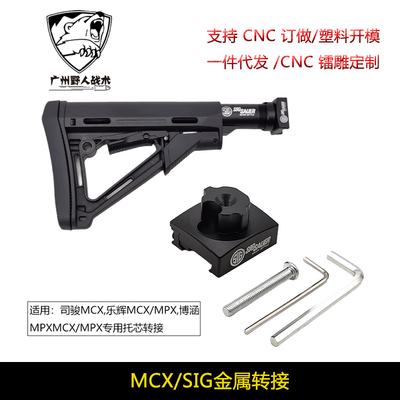 司骏MCX后托配件金属托芯通用乐辉MCXMPX博涵 MPX折叠转AR转接头