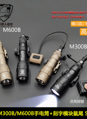 【M300B/M600B手电+刻字模块鼠尾】强光爆闪照明20MM导轨UN鼠尾SF