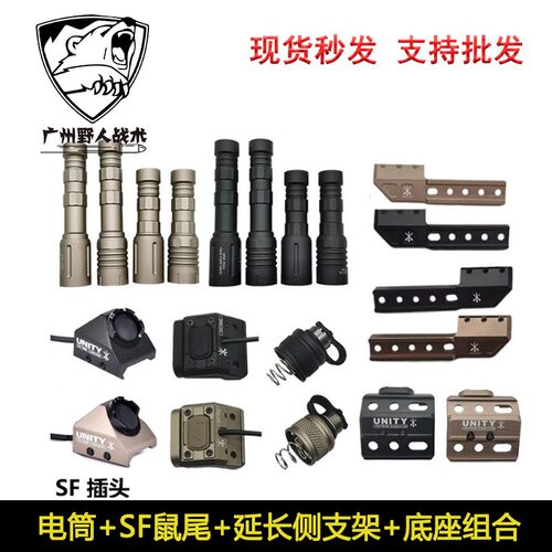 侧支架UN手电底座SF鼠尾