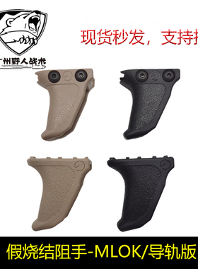 【ED尼龙阻手】Emissary Handbrake阻手mlok 20mm导轨