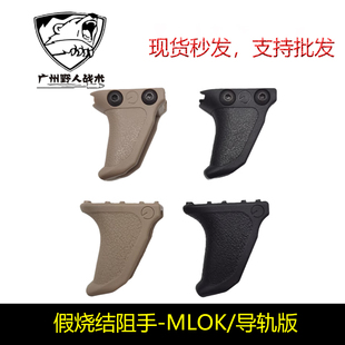 【ED尼龙阻手】Emissary Handbrake阻手mlok 20mm导轨