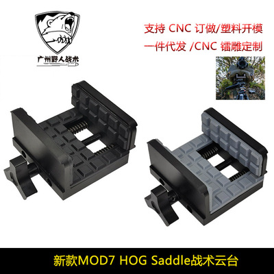 【新款MOD7 HOG Saddle战术云台】鞍座高品CNC全金属高精密三脚架