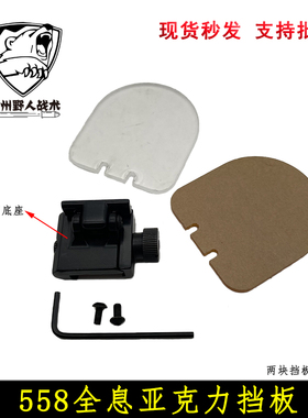 558 552 551全息挡板 MRO红点保护盖 折叠白黄色两片套装挡板配件