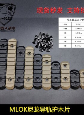 MLOK 尼龙导轨护木片  鱼骨导轨片3槽  5槽  7槽  9槽   11槽