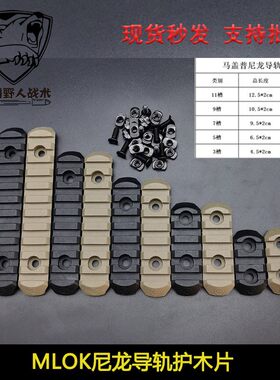 MLOK尼龙导轨护木片鱼骨