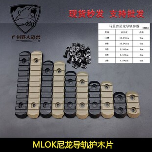 MLOK 尼龙导轨护木片  鱼骨导轨片3槽  5槽  7槽  9槽   11槽