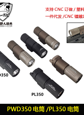 战术Modlite PL350/PWD350 PLHv2手电筒下挂式OKW强光户外照明LED