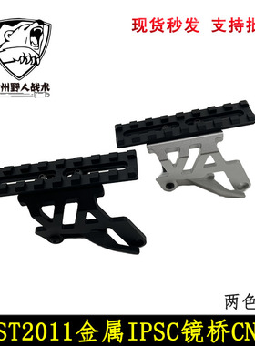 【IPSC镜桥】MST2011 COSTA兵王 CNC 7075IPSC快描基座镜桥底座